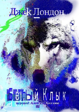 Белый Клык