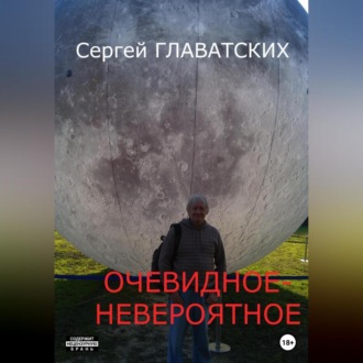 Очевидное-Невероятное