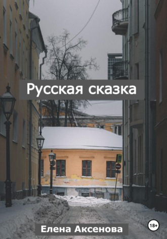 Русская сказка