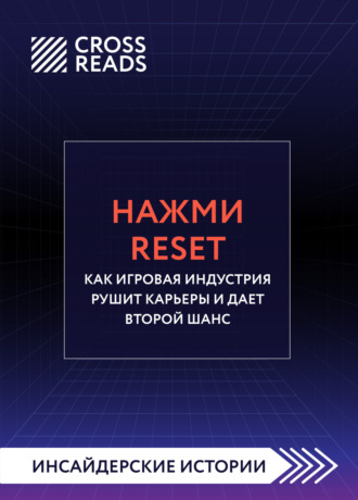 Саммари книги «Нажми Reset. Как игровая индустрия рушит карьеры и дает второй шанс»