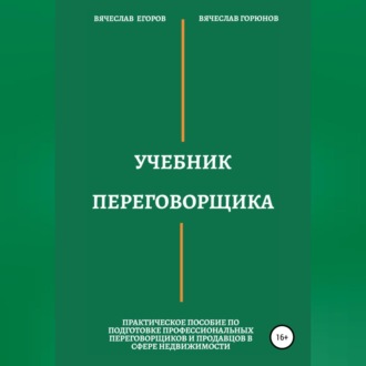 Учебник переговорщика