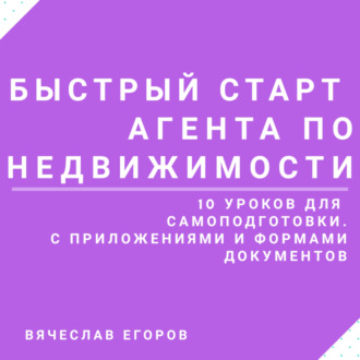 Быстрый старт агента по недвижимости