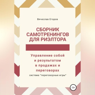 Сборник самотренингов для риэлтора, или Управление собой и результатом в продажах и переговорах