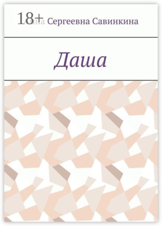 Даша