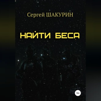 Найти Беса