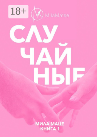 Случайные