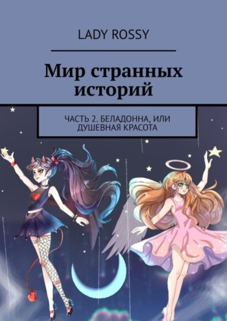 Мир странных историй. Часть 2. Беладонна, или Душевная красота