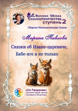 Сказки об Иване-царевиче, Бабе-яге и не только. Сборник психологических сказок