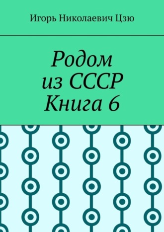 Родом из СССР. Книга 6