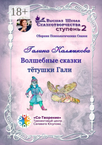 Волшебные сказки тётушки Гали. Сборник психологических сказок
