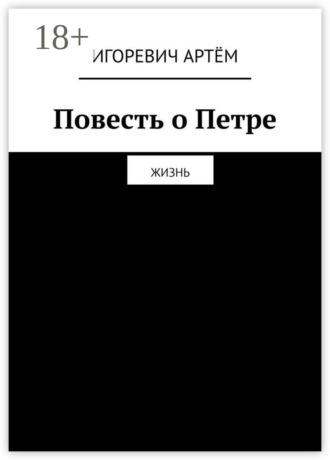 Повесть о Петре. Жизнь