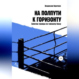 На полпути к горизонту. Заметки тренера по тайскому боксу