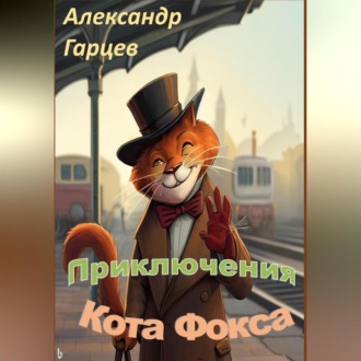 Истории кота Фокса