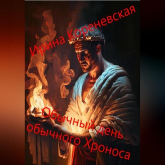 Обычный день обычного Хроноса