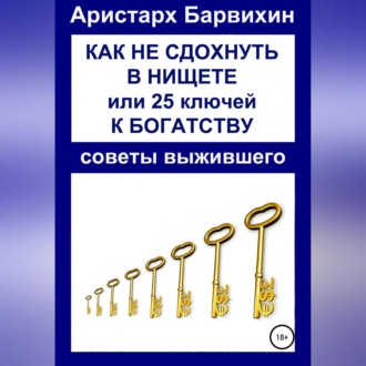 Как не сдохнуть в нищете, или 25 ключей к богатству