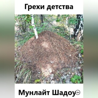 Грехи детства