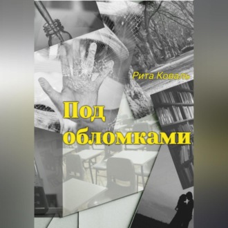 Под обломками