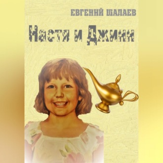 Настя и джинн. Книга 1