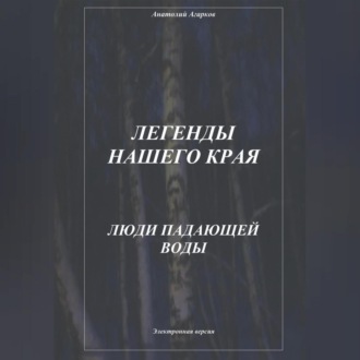 Легенды нашего края. Люди Падающей Воды