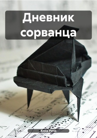 Дневник сорванца