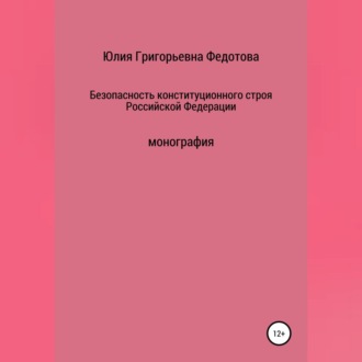 Безопасность конституционного строя Российской Федерации