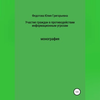 Участие граждан в противодействии информационным угрозам