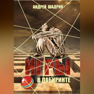 Игры в лабиринте