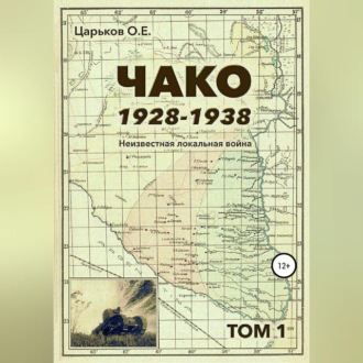 Чако, 1928-1938. Неизвестная локальная война. Том I