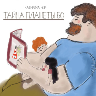 Тайна планеты Бо