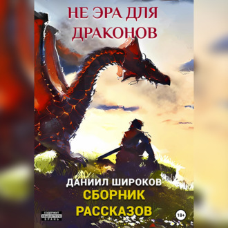 Не эра для драконов. Сборник рассказов