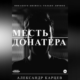 Месть донатера