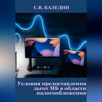 Условия предоставления льгот МБ в области налогообложения