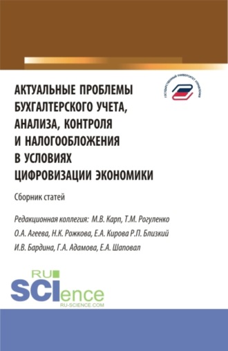 Актуальные проблемы бухгалтерского учета, анализа, контроля и налогообложения. (Аспирантура, Бакалавриат, Магистратура). Сборник статей.