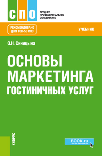 Основы маркетинга гостиничных услуг. (СПО). Учебник.