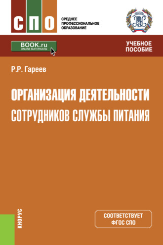 Организация деятельности сотрудников службы питания. (СПО). Учебное пособие.