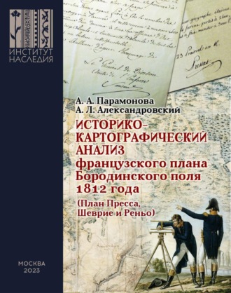 Историко-картографический анализ французского плана Бородинского поля 1812 года (План Пресса, Шеврие и Реньо)