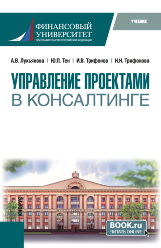 Управление проектами в консалтинге. (Магистратура). Учебник.