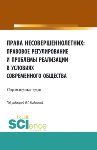 Права несовершеннолетних: правовое регулирование и проблемы реализации в условиях современного общества. (Аспирантура, Бакалавриат, Магистратура). Сборник материалов.