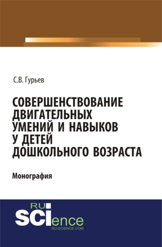 Совершенствование двигательных умений и навыков у детей дошкольного возраста. (СПО). Монография.