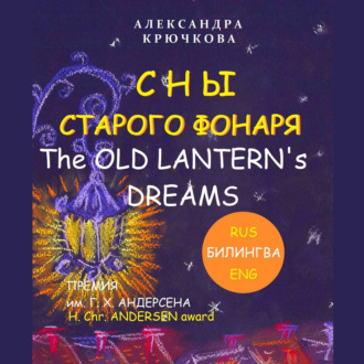 Сны старого фонаря / The old lantern’s dreams