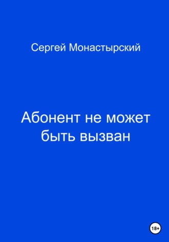 Абонент не может быть вызван