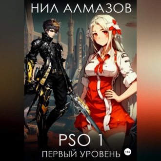 PSO 1. Первый уровень