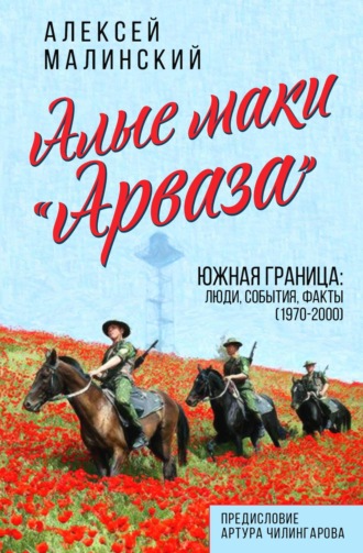 Алые маки «Арваза». Южная граница: люди, события, факты (1970-2000 гг.)