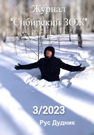 Журнал «Сибирский ЗОЖ». Выпуск 3 (2023)