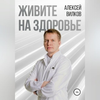 Живите на здоровье