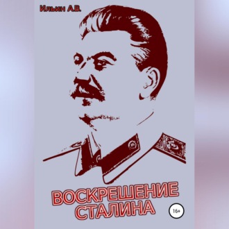 Воскрешение Сталина