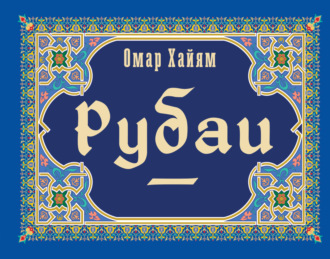 Рубаи