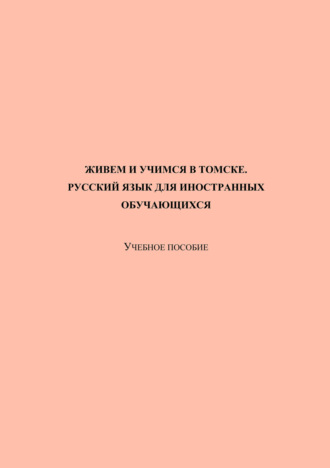 Живем и учимся в Томске. Русский язык для иностранных обучающихся