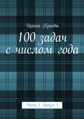 100 задач с числом года. Часть 1. Выпуск 1