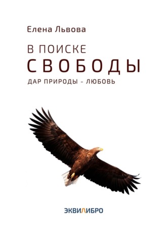 В поиске свободы. Дар природы – Любовь